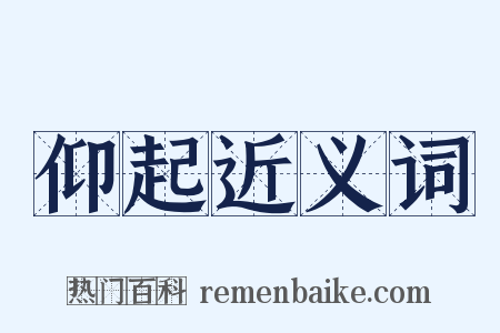 仰起近义词是什么意思的图片